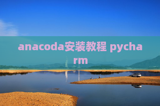anacoda安装教程 pycharm