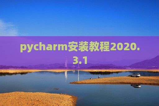 pycharm安装教程2020.3.1