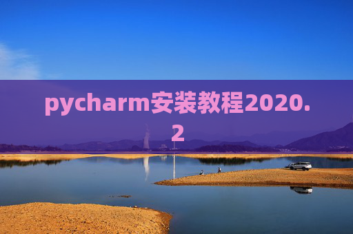 pycharm安装教程2020.2